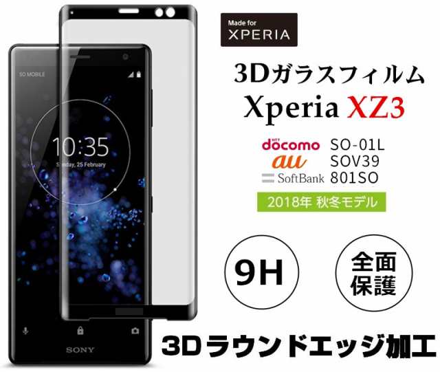 Xperia XZ3全面保護ガラスフィルム SO-01L/SOV39/801SOフィルム エクスペリアXZ3 3D曲面液晶保護フィルム ブラック  耐衝撃 9H フルカバー｜au PAY マーケット